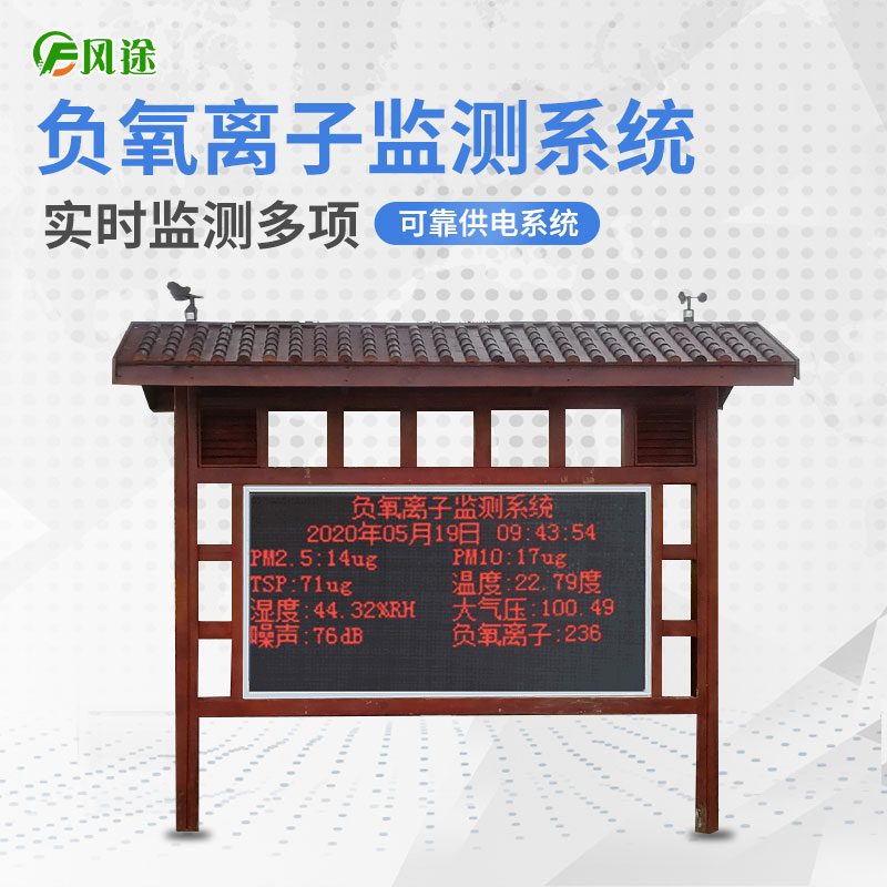 風(fēng)途科技負(fù)氧離子監(jiān)測系統(tǒng)的優(yōu)勢 風(fēng)途科技負(fù)氧離子監(jiān)測系統(tǒng)的優(yōu)勢