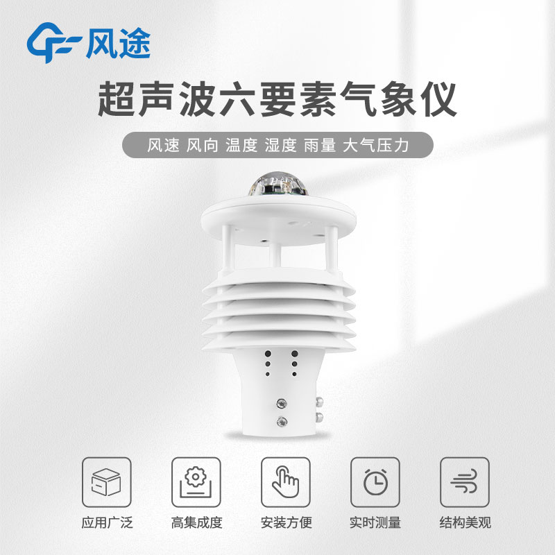 氣象六要素傳感器介紹 氣象六要素傳感器介紹