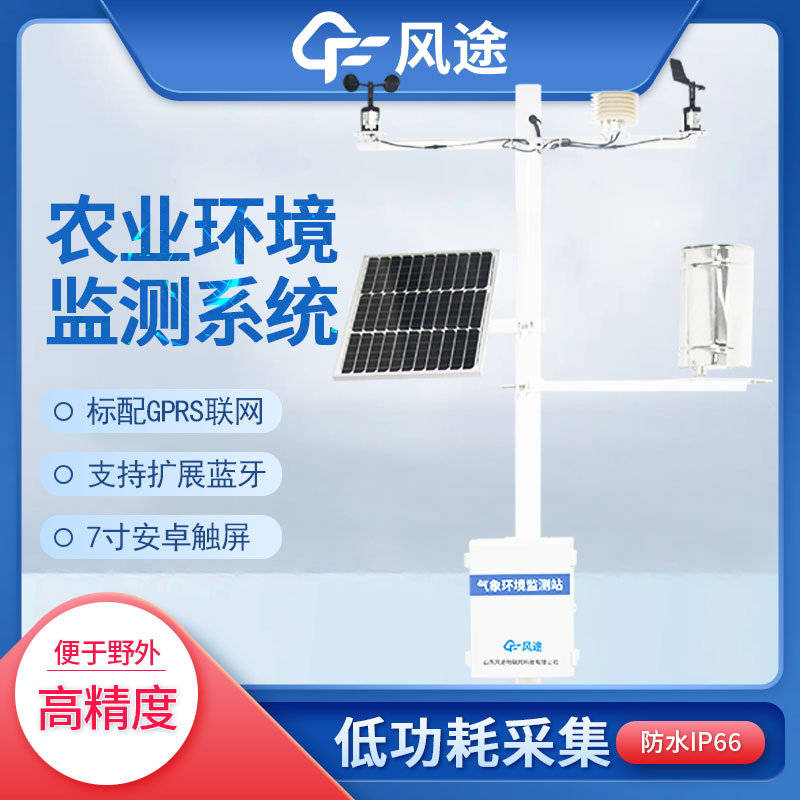 農(nóng)業(yè)氣象遠(yuǎn)程監(jiān)測系統(tǒng)介紹 農(nóng)業(yè)氣象遠(yuǎn)程監(jiān)測系統(tǒng)介紹