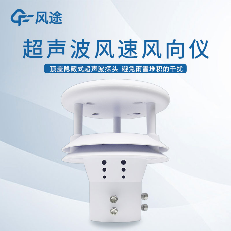 超聲波風速風向儀助農(nóng) 超聲波風速風向儀助農(nóng)
