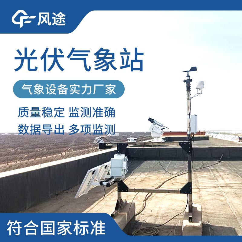 氣象站對光伏產業的作用 氣象站對光伏產業的作用