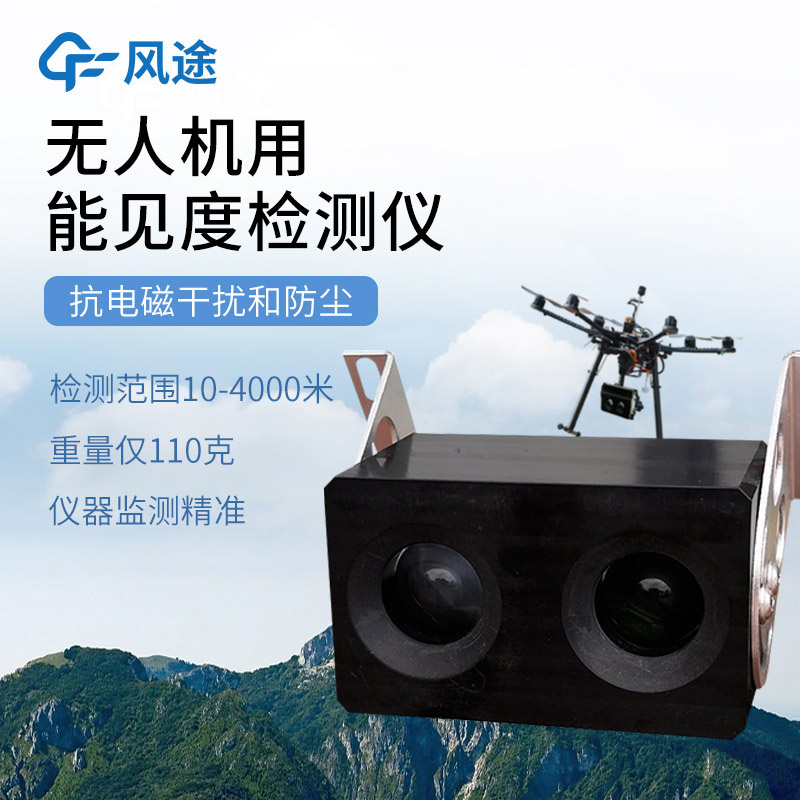 三維、實時、靈活：無人機能見度檢測系統的優勢